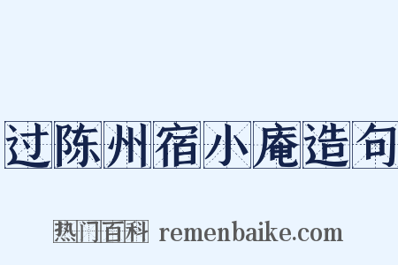 过陈州宿小庵造句是什么意思的图片